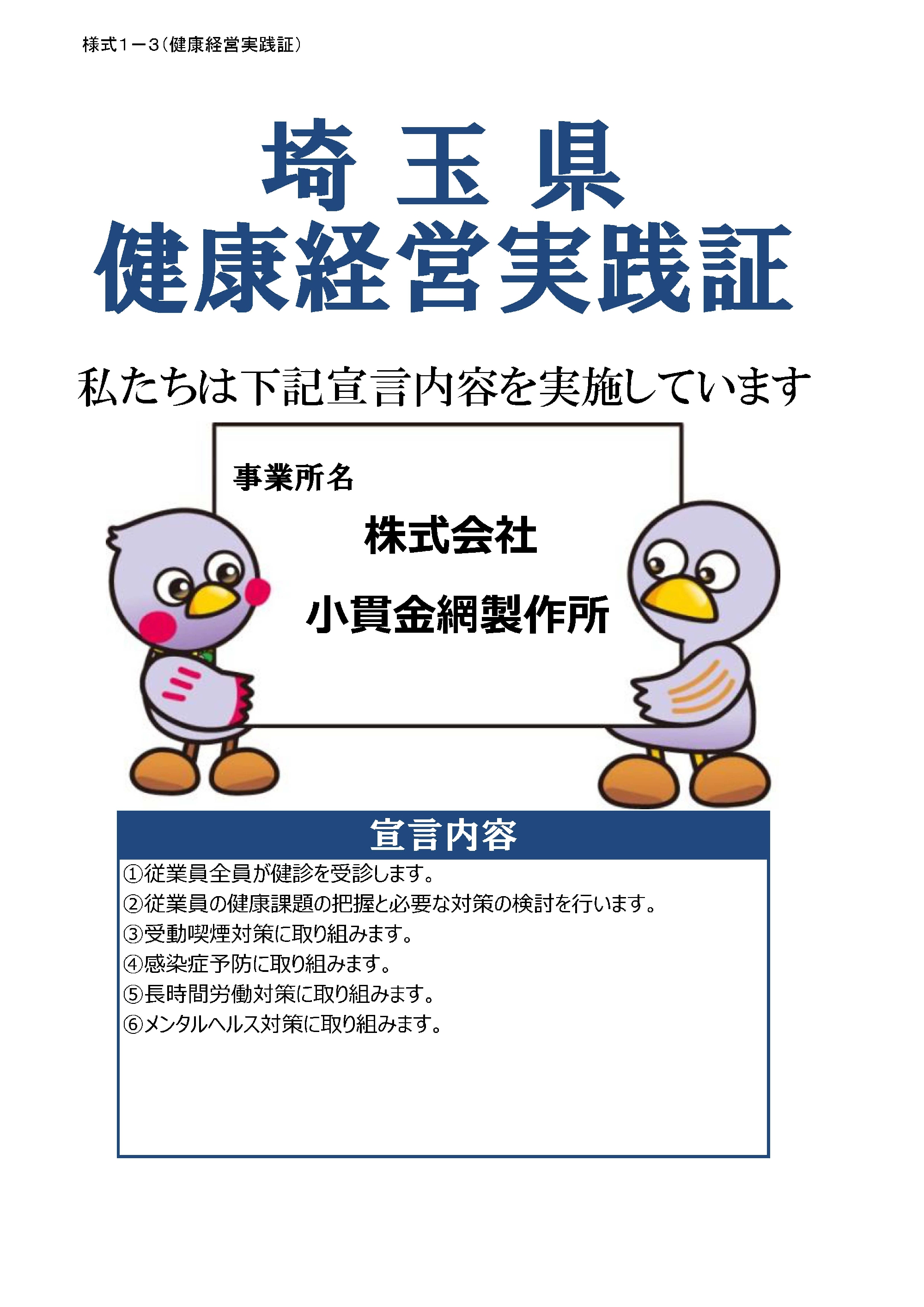 埼玉県健康経営宣言